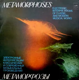Метаморфозы von Эдуард Артемьев – Album Cover