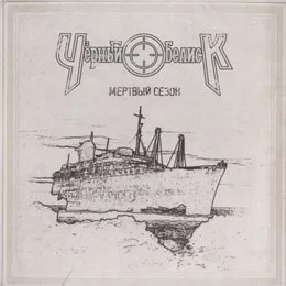 Мёртвый сезон von Чёрный обелиск – Album Cover