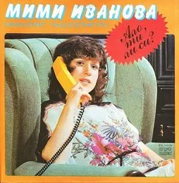Ало, ти ли си? von Старт – Album Cover