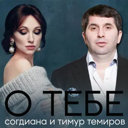 О тебе von Согдиана – Cover