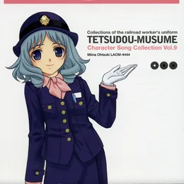 鉄道むすめ キャラクターソングコレクション Vol.9 大月みーな von 佐藤利奈 – Album Cover