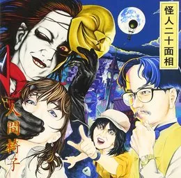 怪人二十面相 von 人間椅子 – Album Cover