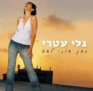 חבק אותי לאט