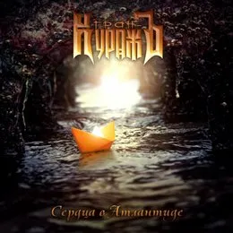 Сердца в Атлантиде von Гран-КуражЪ – Album Cover