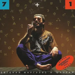 7 + 1 von Евгений Маргулис – Album Cover