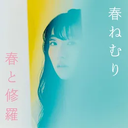 春と修羅 von 春ねむり – Album Cover