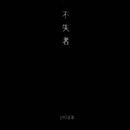 永遠の方が先に手を出したのさ von 不失者 – Album Cover