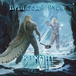 Арийская Русь, (ч. 1) von Виконт – Album Cover