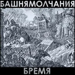 Бремя von Башня Молчания – Cover