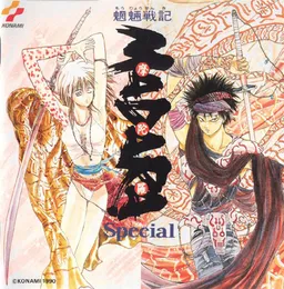 魍魎戦記 MADARA SPECIAL von コナミ矩形波倶楽部 – Album Cover