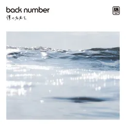僕の名前を von back number – Cover