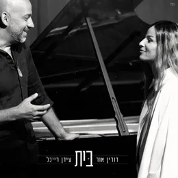 בית von עידן רייכל – Cover