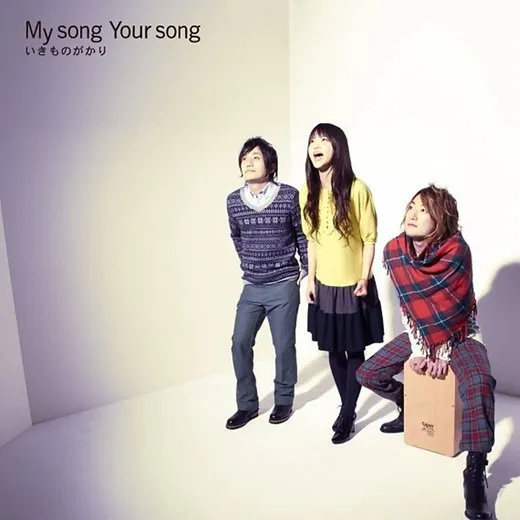 My song Your song