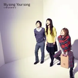 My song Your song von いきものがかり – Album Cover