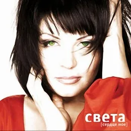 Сердце мое von Света – Album Cover