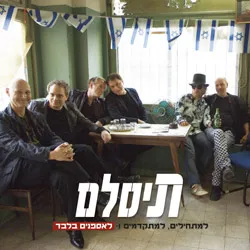 למתחילים, למתקדמים ו־לאספנים בלבד von תיסלם – Album Cover