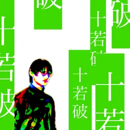 十若破 von 螟上?邨ゅｏ繧 – Cover