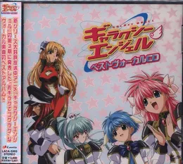 ギャラクシーエンジェルベストヴォーカルCD von エンジェル隊 – Album Cover