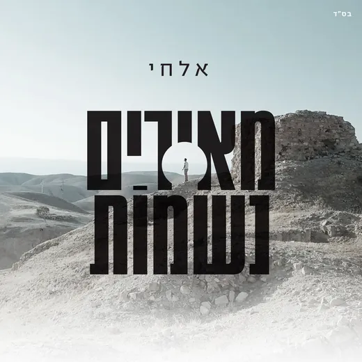 מאירים נשמות