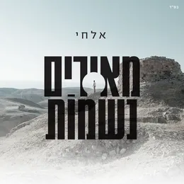 מאירים נשמות von אלחי – Cover