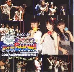 DJCD SP ラジオdeアイマSHOW! 2007年夏の感謝祭特別編!と言っておけばいいんじゃない? von 天海春香 – Album Cover