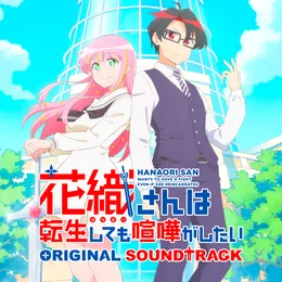 TVアニメ『花織さんは転生しても喧嘩がしたい』ORIGINAL SOUNDTRACK von R・O・N – Cover