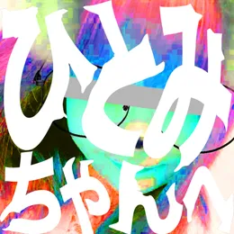 ひとみちゃんへ von トップシークレットマン – Cover