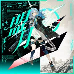 盟月 von 打打だいず – Cover