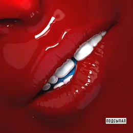 Подсыпал von Елена Темникова – Cover
