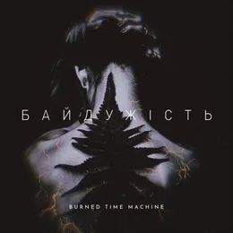 Байдужість von Burned Time Machine – Cover