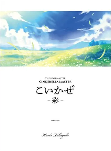 THE IDOLM@STER CINDERELLA MASTER こいかぜ -彩-