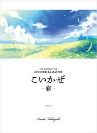 THE IDOLM@STER CINDERELLA MASTER こいかぜ -彩- von 高垣楓 – Album Cover