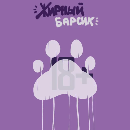 ЖИРНЫЙ БАРСИК