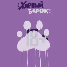 ЖИРНЫЙ БАРСИК von ЖИРНЫЙ БАРСИК – Cover