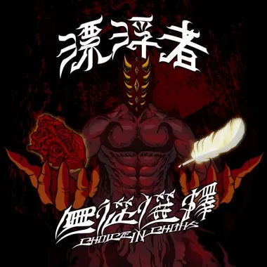 無從選擇 CHOICE IN CHAOS