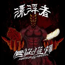 無從選擇 CHOICE IN CHAOS von 漂浮者 – Album Cover