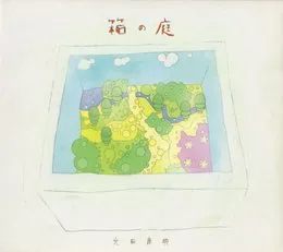 箱の庭 von 光田康典 – Cover
