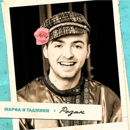 Розан von Марфа и Таджики – Album Cover