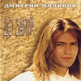 До завтра von Дмитрий Маликов – Album Cover