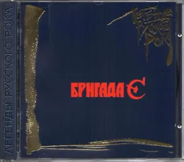 Легенды русского рока von Бригада С – Cover