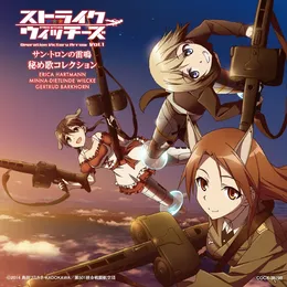 「ストライクウィッチーズ Operation Victory Arrow Vol.1 サン・トロンの雷鳴」秘め歌コレクション von ミーナ・ディートリンデ・ヴィルケ – Album Cover