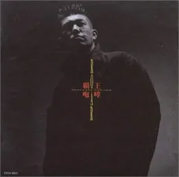 覇王咆哮 von 佐竹雅昭 – Album Cover