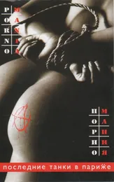Порно мания / Может быть хуже... von П.Т.В.П. – Album Cover