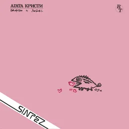 Коварство и любовь von Агата Кристи – Album Cover