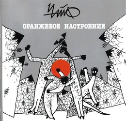 Оранжевое настроение von Чайф – Album Cover