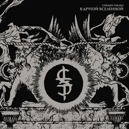 В другой вселенной von Собаки Табака – Album Cover