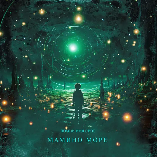 Мамино море