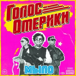 Мыло von Голос Омерики – Album Cover