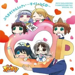 ぷちます! かんしゃさい~すぺしゃるCD~ von 我那覇響 – Album Cover