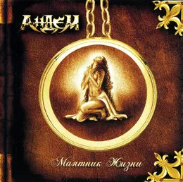 Маятник жизни von Андем – Album Cover